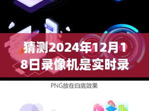 未来视界2024年智能录像机，预见实时录像革命，预见未来生活的每一刻捕捉！