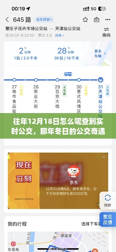 追寻实时公交，暖心友情冬日至，公交奇遇中的时光印记