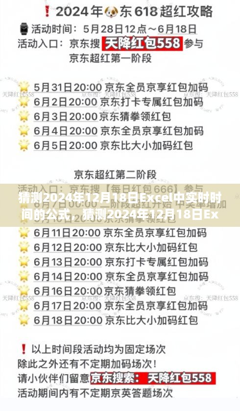 掌握未来数据，Excel实时时间公式预测2024年12月18日时间猜测