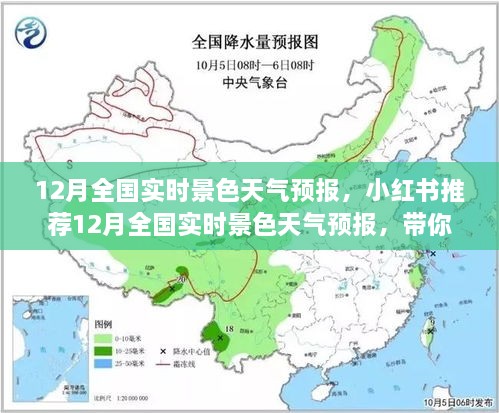 小红书推荐，12月全国实时景色天气预报，四季变换尽收眼底