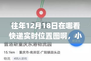 小红书独家攻略，揭秘往年12月18日如何轻松查看快递实时位置图！超详细指南！