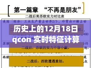 揭秘历史上的十二月十八日，QCon实时特征计算深度解读与PPT精华分享