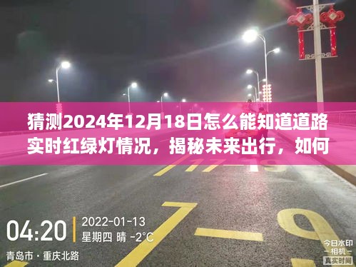 揭秘未来出行，如何提前预知2024年道路实时红绿灯情况，智能导航引领绿色出行新纪元！