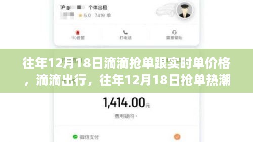 滴滴出行历年12月18日抢单热潮与实时单价格变迁回顾