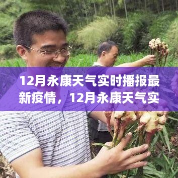 永康市气候变化分析与最新疫情实时播报