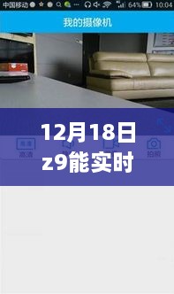 揭秘Z9实时监控技术，12月18日的功能与影响探究