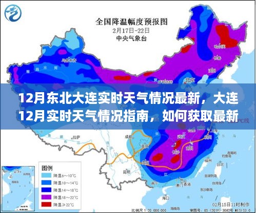 大连冬季天气指南，实时天气更新与应对建议