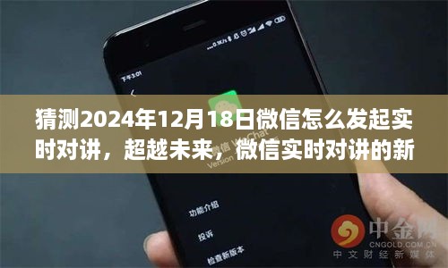 微信实时对讲新纪元，预测未来技术趋势，创新与自信引领对讲新纪元