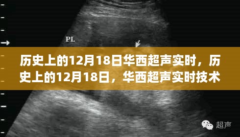 历史上的12月18日，华西超声实时技术的里程碑时刻回顾