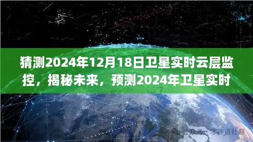 揭秘未来，卫星实时云层监控预测未来气象变化与无限可能（2024年展望）