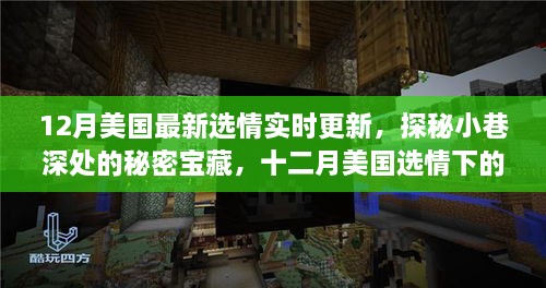 十二月美国选情下的独特小店之旅，实时更新与小巷深处的秘密宝藏探索