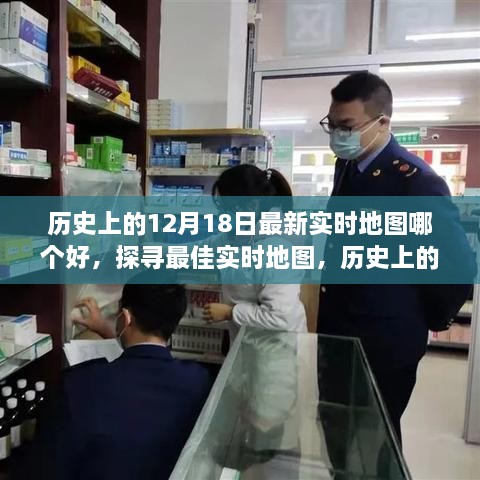 探寻最佳实时地图，历史上的十二月十八日实时地图评析与推荐