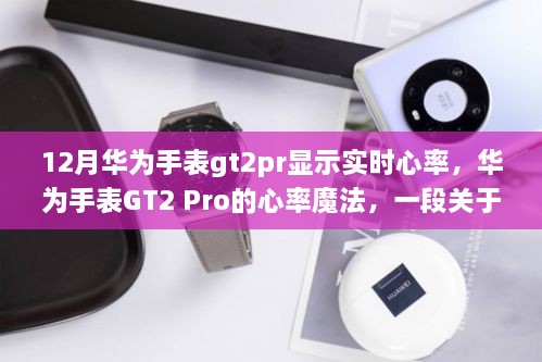 华为GT2 Pro手表，实时心率监测与友情的温馨故事