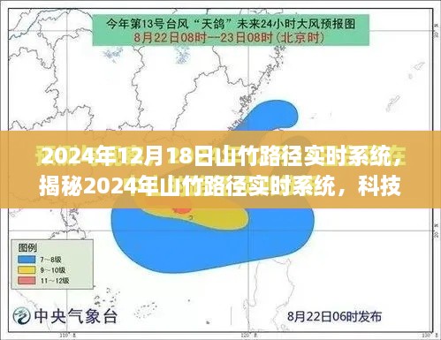 揭秘山竹路径实时系统，科技护航预测山竹动向，2024年最新进展报告