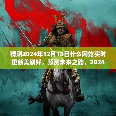 预测未来之路，展望美剧更新网站在2024年