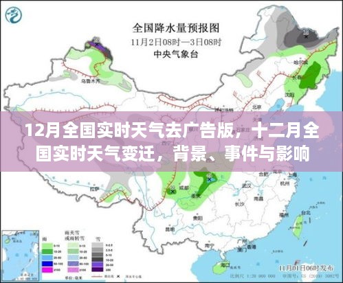 十二月全国实时天气变迁背景、事件与影响，去广告版全面解析