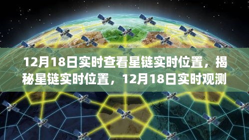 揭秘星链实时位置，12月18日观测指南，实时查看星链动态轨迹