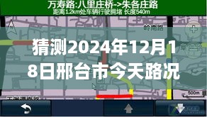 邢台市未来路况展望，聚焦实时预测，揭秘2024年12月18日邢台市路况实时查询报告