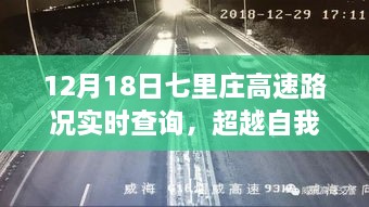 12月18日七里庄高速路况实时更新，启程成长，超越自我，驾驭变化之路