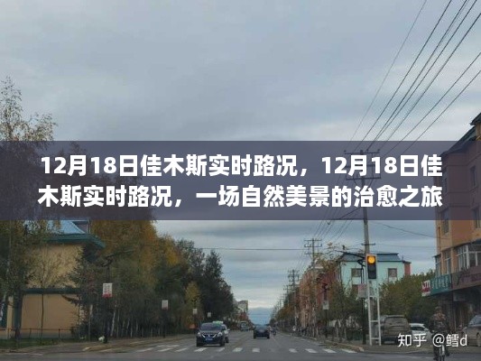 12月18日佳木斯实时路况，自然美景中的心灵之旅