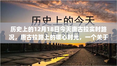 唐古拉路上的暖心时光，友谊、爱与陪伴的温馨故事（实时路况报道）