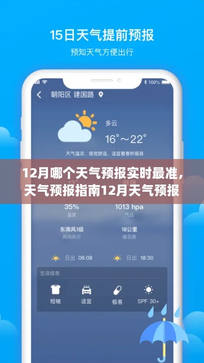 天气预报指南，揭秘12月最准确的实时天气预报查询步骤