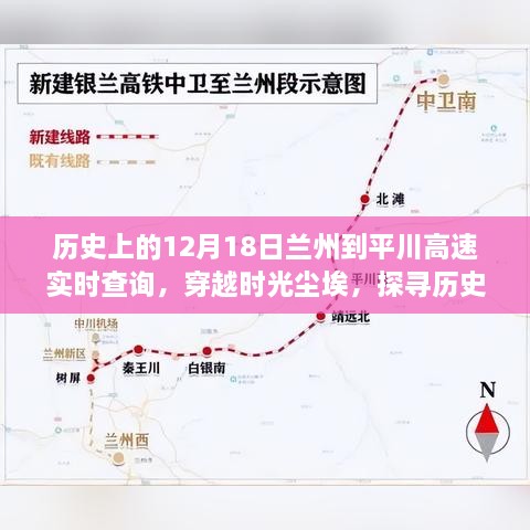 探寻历史中的兰州至平川高速，十二月十八日实时查询之旅