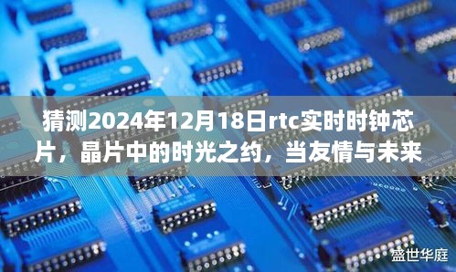 晶片时光之约，预测未来，友情与RTC实时时钟芯片的相遇（2024年12月18日）