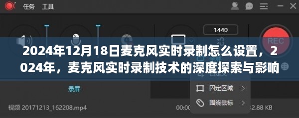 2024年麦克风实时录制技术深度探索与设置指南