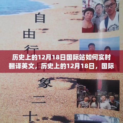 历史上的12月18日国际站实时翻译与心灵之旅的奇妙交汇点，一场跨越时空的碰撞之旅