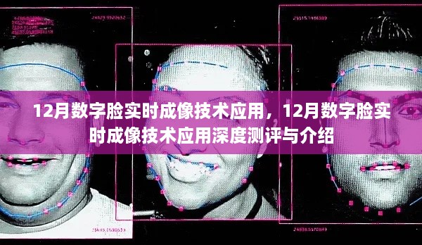 12月数字脸实时成像技术应用深度测评与介绍，技术前沿的探索