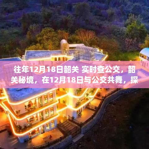 韶关秘境，公交探寻心灵之旅，12月18日实时启程