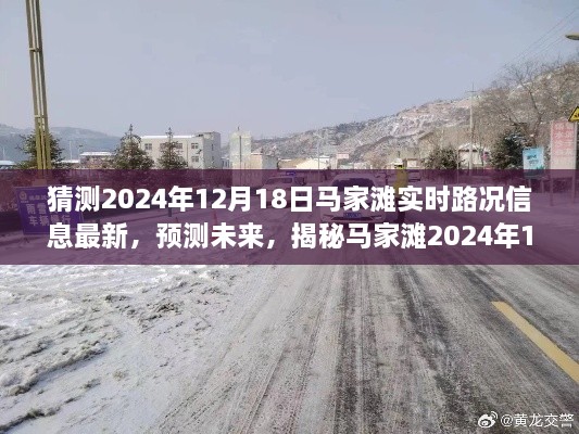 揭秘，马家滩未来实时路况预测与最新路况信息（预计日期，2024年12月18日）