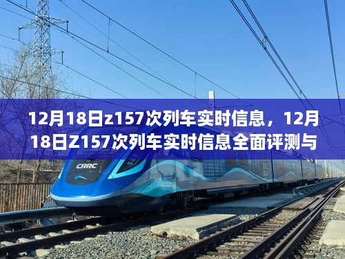 建议，12月18日Z157次列车实时信息评测与介绍