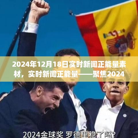 聚焦2024年12月18日，实时新闻正能量三大要点解读