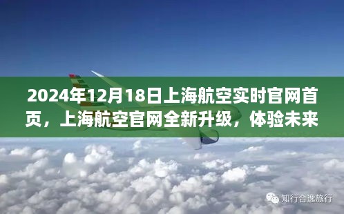 上海航空官网全新升级，体验未来飞行之旅，科技重塑航空新纪元（2024年12月18日实时更新）