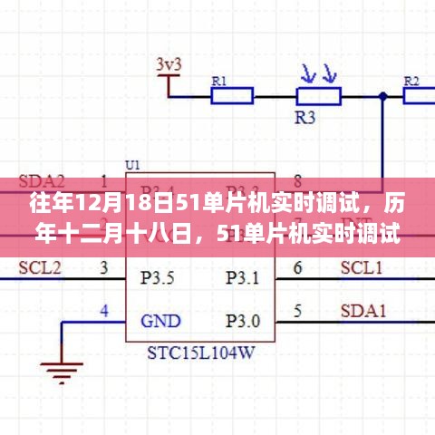 历年十二月十八日回顾与前瞻，51单片机实时调试技术演变与趋势展望