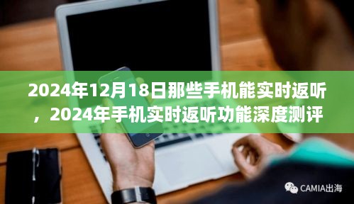 2024年手机实时返听功能深度解析，测评、特性、体验、竞品对比与用户群体分析