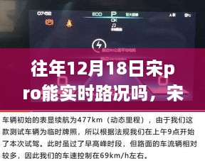 宋Pro导航下的暖心日常，实时路况与友情陪伴的旅途