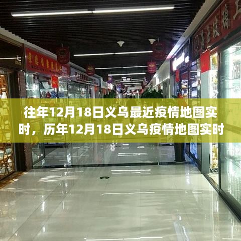 历年与实时，义乌疫情地图跟踪与防控动态洞察