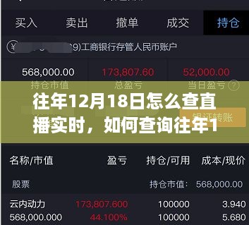 往年12月18日直播实时信息查询指南，初学者与进阶用户的必备教程