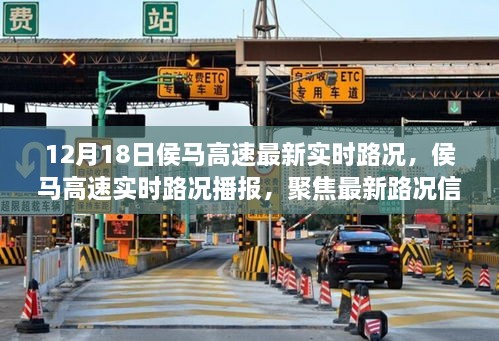 侯马高速最新实时路况播报与深度解析（12月18日）