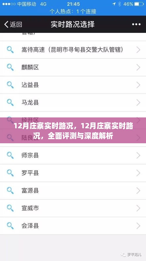 全面深度解析，12月庄寨实时路况评测报告