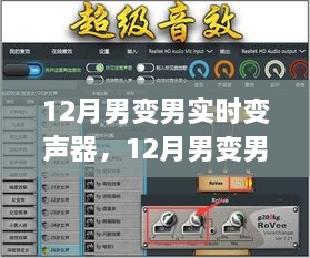 技术革新下的男声实时变声器，声音操控新探讨