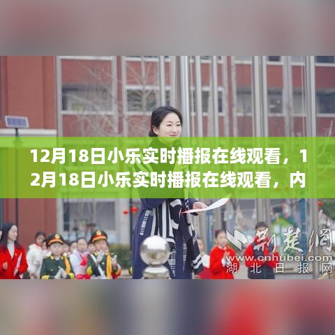 12月18日小乐实时播报，在线观看与多元解读的影响分析