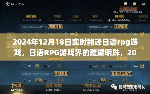 日语RPG游戏深度解析，璀璨明珠的实时翻译与游戏探讨（2024年12月18日）