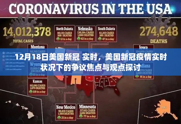 美国新冠疫情争议焦点与观点探讨，实时状况分析（12月18日）