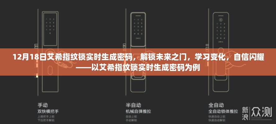 艾希指纹锁，实时生成密码，解锁未来之门，展现自信学习力