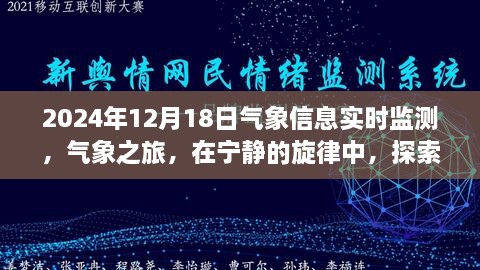 2024年12月18日气象信息实时监测之旅，探索自然宝藏的宁静旋律探索之旅。