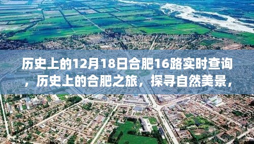 探寻合肥历史之旅，自然美景与内心的宁静与平和（附，合肥公交实时查询）